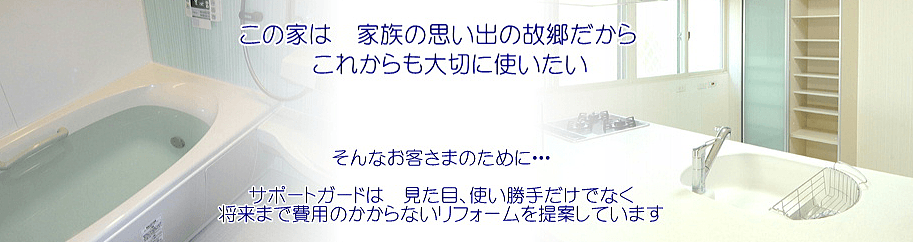 リフォームはサポートガード