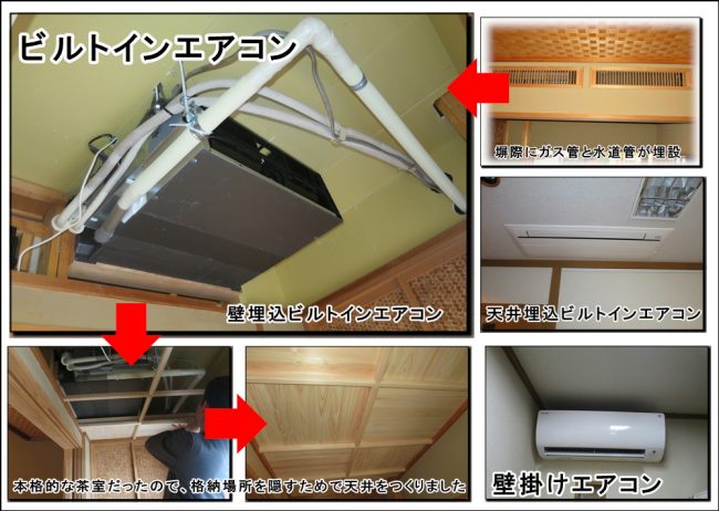 ビルトインエアコン 茶室のビルトインエアコンは難工事でした京都市