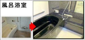 リノベーション全面浴室リフォーム大阪市