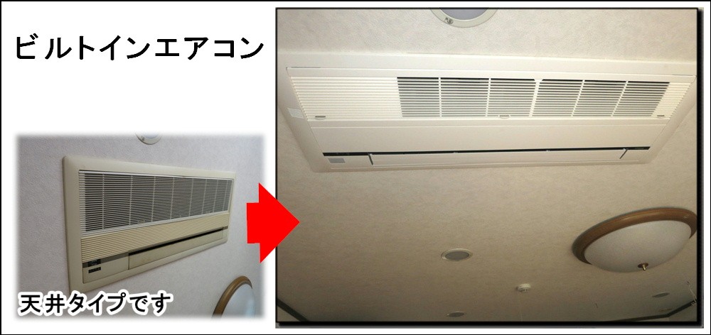 天井埋込ビルトインエアコンは場所をとりません大阪市