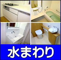 水まわりへ 水まわり