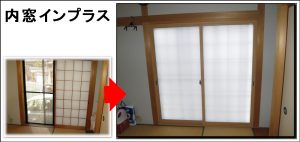 枚方市事例へ 内窓インプラス枚方
