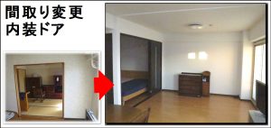 枚方市事例へ 枚方間仕切り変更