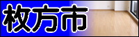 枚方事例へ リフォーム枚方