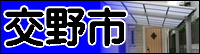 交野事例へ リフォーム交野