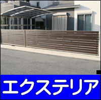 エクステリアへ エクステリア