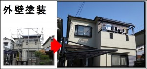 枚方市事例へ 枚方外壁塗装リフォーム