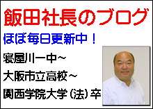 枚方リフォーム飯田社長のブログ
