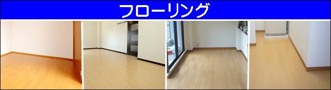 フローリングへ フローリング