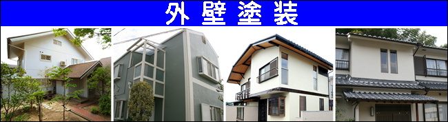 外壁塗装へ 外壁塗装