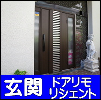 玄関ドアリモリシェント