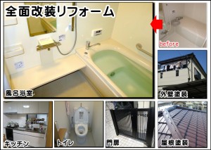 全面リフォームはこちら 全面リフォーム枚方