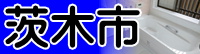 茨木へ 茨木