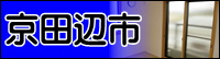 京田辺へ 京田辺