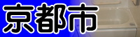 京都市