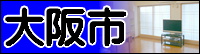 大阪市へ 大阪市