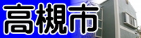 高槻へ 高槻
