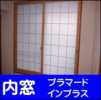内窓二重窓へ 内窓二重窓