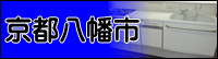京都八幡市へ 京都八幡市