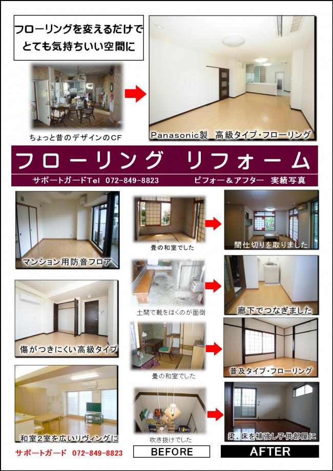 フローリングリフォーム ビフォー アフター事例アルバム リフォームを枚方でするならサポートガード リフォームマイスター飯田が担当なので安心