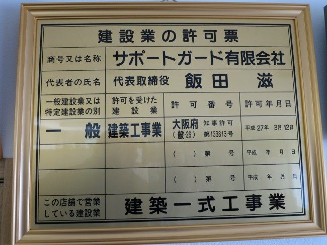 建設業許可業者の看板が届きました