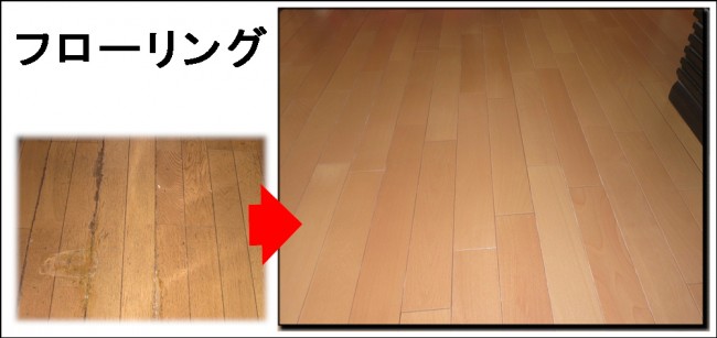 マンション フローリング　のビフォー アフター事例
