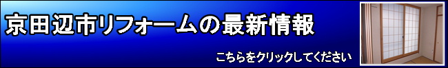 京田辺リフォームの最新情報はこちら