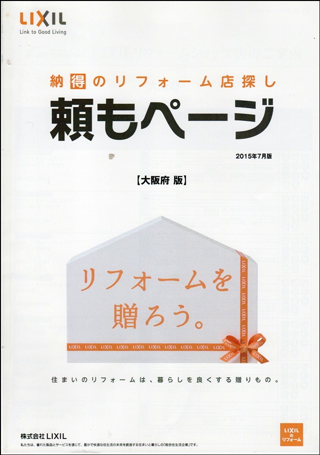 『サポートガード』がリクシルのリフォームネット紹介誌の枚方地区で掲載されています。