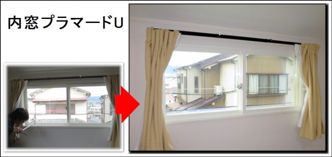 「結露」には内窓『プラマードU』が効きます交野