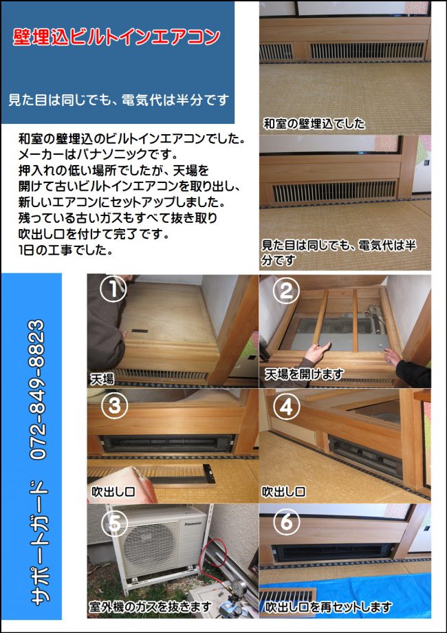 和室のビルトインエアコンでした枚方