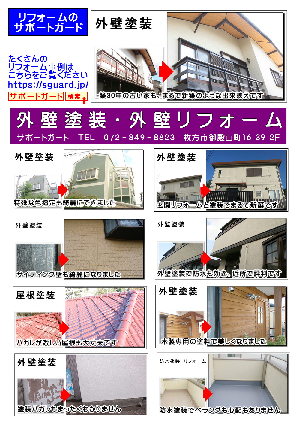 外壁塗装のビフォー アフター アルバム刷新しました リフォームを枚方でするならサポートガード リフォームマイスター飯田が担当なので安心