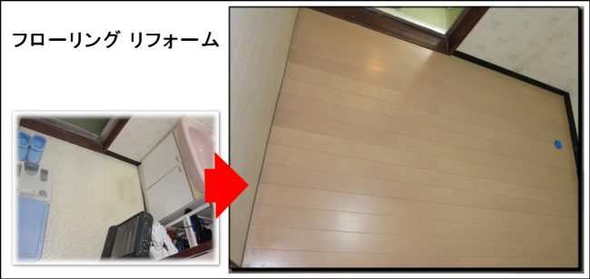 フローリングは上貼りが一番お得です枚方