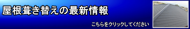 屋根吹き替えの最新情報はこちら 枚方 寝屋川 交野