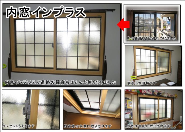 内窓『インプラス』は道路の騒音対策には絶対オススメです枚方
