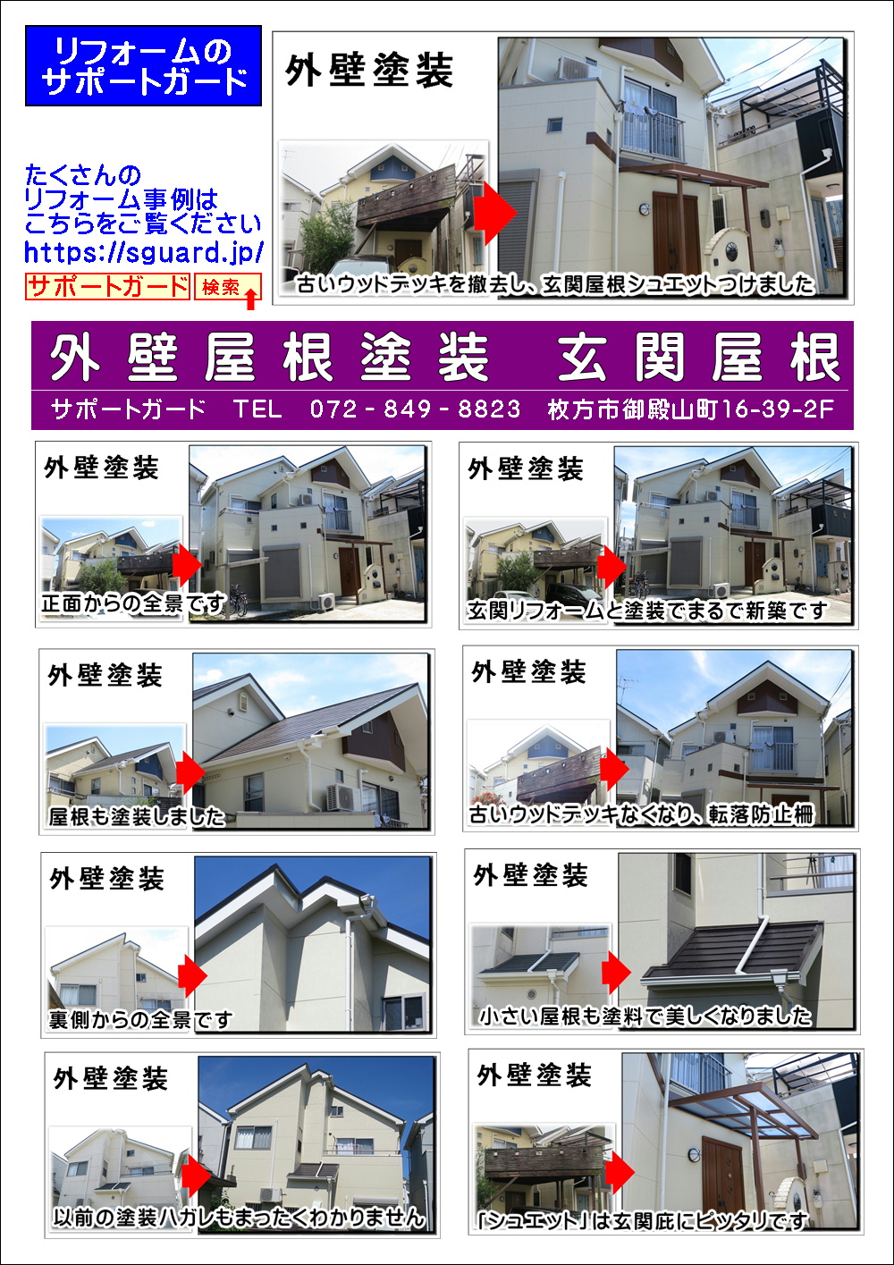 外壁塗装悪質業者が多いので注意が必要です枚方 リフォームを枚方寝屋川でするならサポートガード リフォームマイスター飯田が担当なので安心