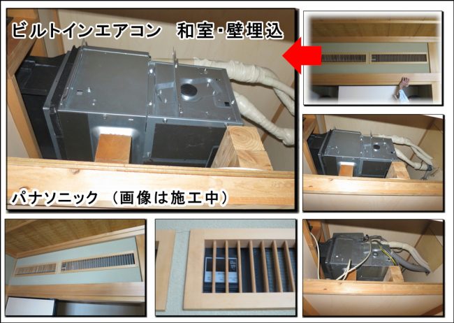 和室ビルトインエアコンはパナソニック製でした大阪吹田