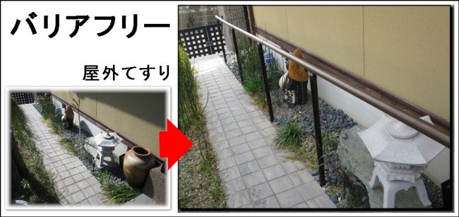 高齢者リフォーム バリアフリーは屋内と屋外の手すりです四条畷