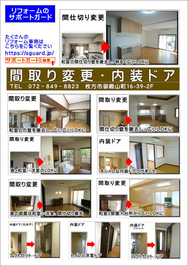 マンションリフォームの間取り変更は簡単です リフォームを枚方寝屋川でするならサポートガード リフォームマイスター飯田が担当なので安心