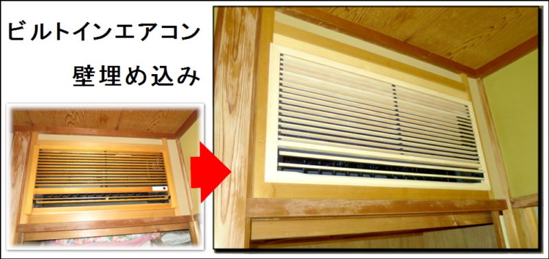 ビルトインエアコンは壁埋め込みタイプでした京都