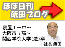飯田社長のブログはこちら 飯田社長のブログ