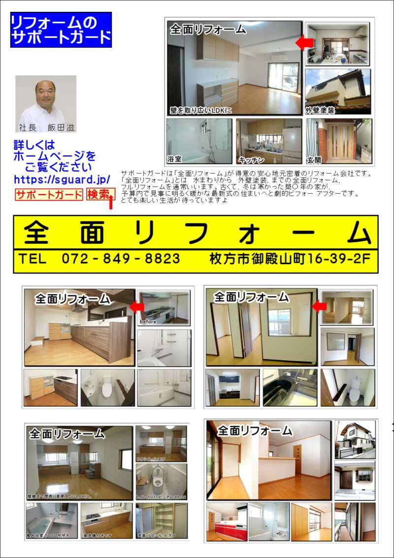 全面リフォームの悩み枚方