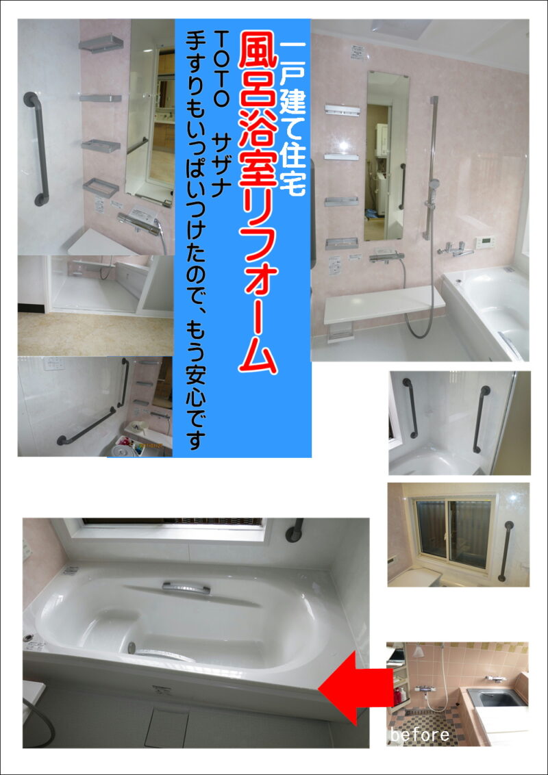 サザナでタイリ張りの風呂から暖かい浴室へリフォームしてお母さんも大喜びでした