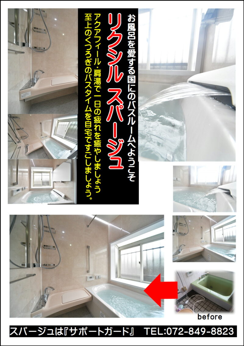 浴室リフォーム【スパージュ】で至福の快適を楽しみませんか枚方