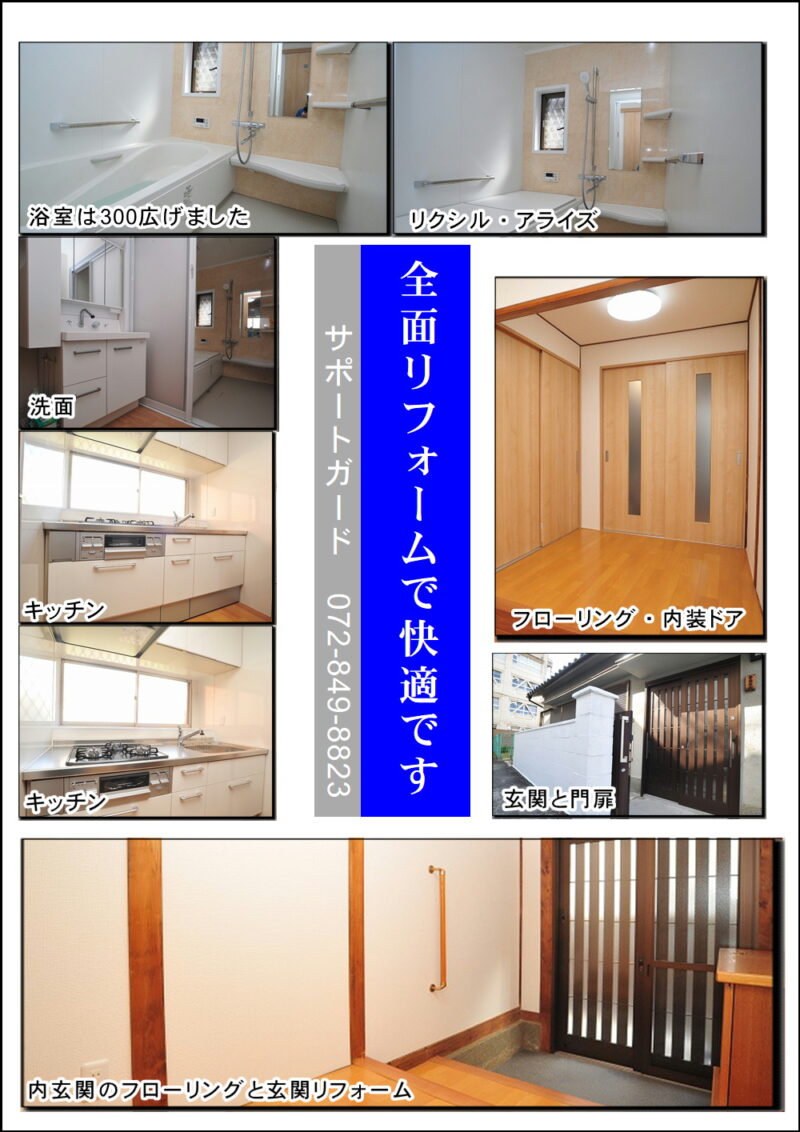 全面リフォームの画像できました四条畷