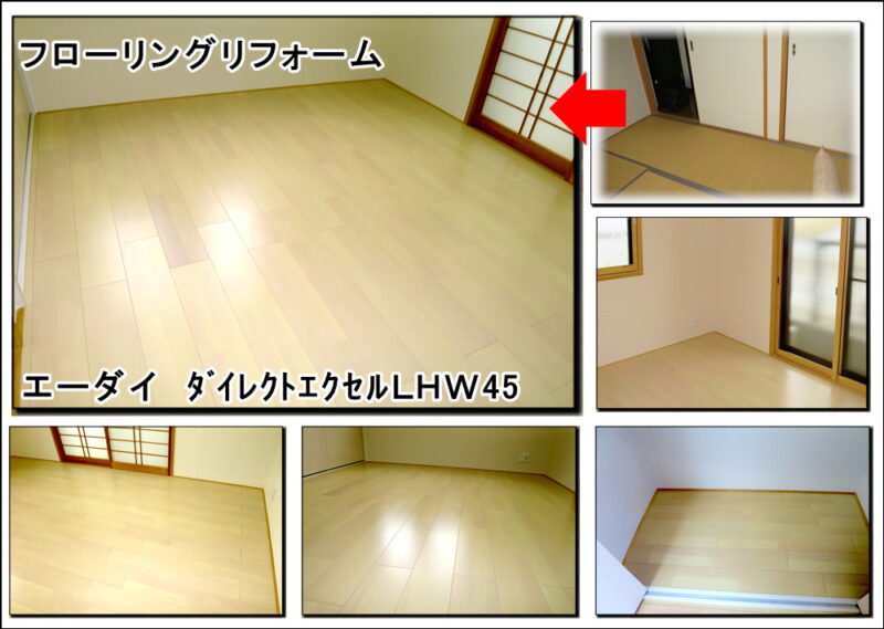 京田辺リフォームは畳からフローリングのリフォーム