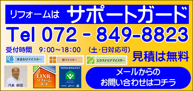 枚方寝屋川交野のリフォーム会社サポートガードの【お問い合わせ】