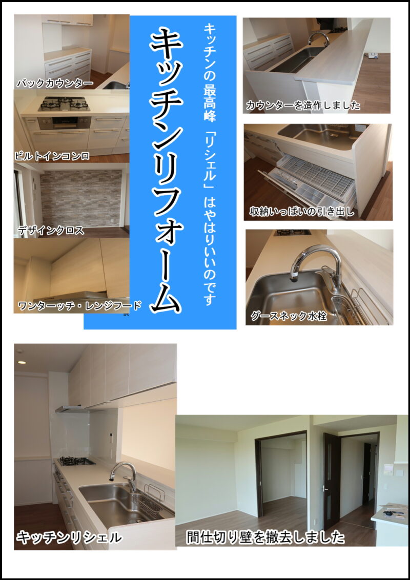 キッチンリフォームはリシェルになっちゃいました
