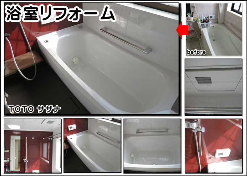 浴室リフォームサザナの事例