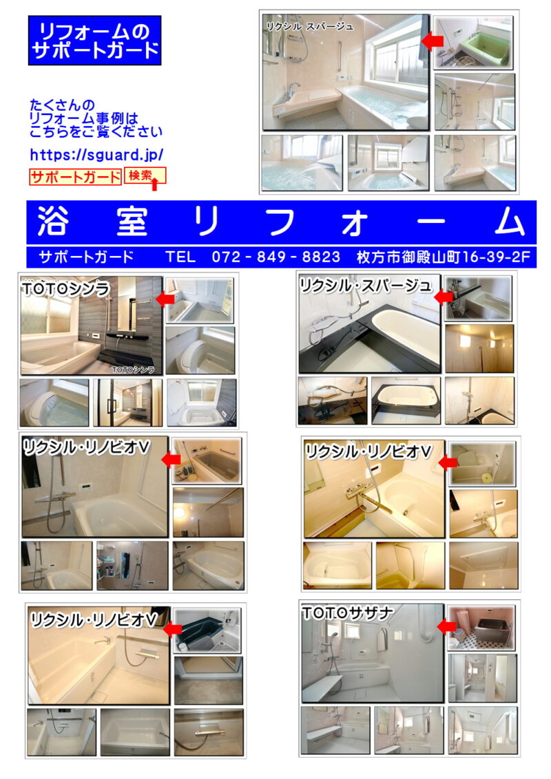 浴室リフォーム枚方