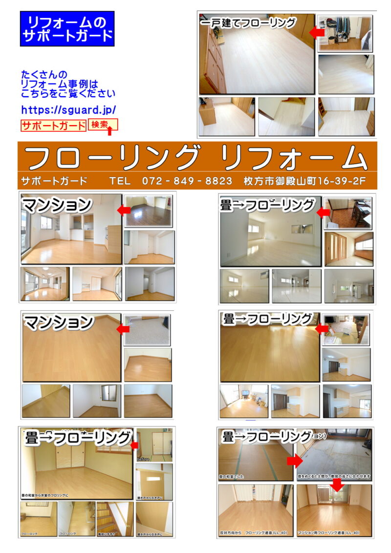 フローリング枚方